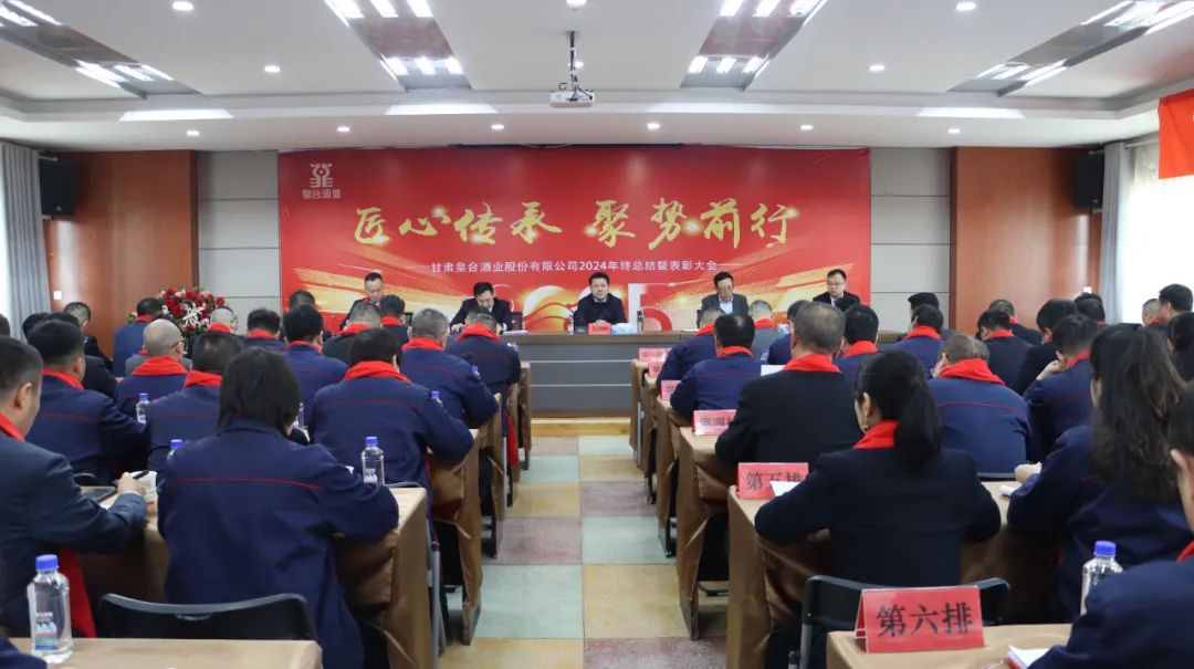 匠心传承 聚势前行｜皇台酒业2024年度工作总结暨表彰大会圆满召开