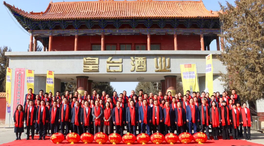 凝心聚力·破局立新·共创皇台新纪元|皇台酒业2025年终总结暨表彰大会