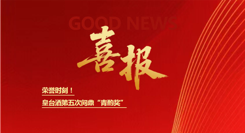 皇台酒业第五次问鼎被誉为“中国酒业奥斯卡”的“青酌奖”