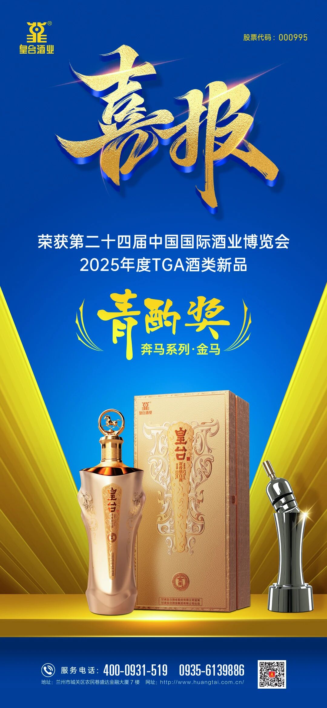 喜报！皇台奔马，载誉而归——奔马系列·金马荣膺2025年度白酒新品最高奖项“青酌奖”
